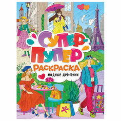 Книжка-раскраска супер-пупер раскраска модные девчонки, 218х275 мм, 64 стр, PROF-PRESS, 3406-3, 690997 Проф Пресс