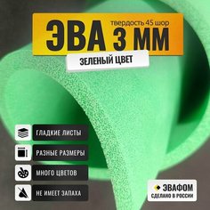 ЭВА лист 1100х975 мм / зеленый 3 мм 45 шор / для косплея, упаковки, обуви и рукоделия ЭВАФОМ