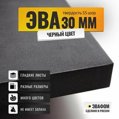 ЭВА лист 525х510 мм / черный 30 мм 55 шор / полимер для производства, подошвы и рукоделия ЭВАФОМ