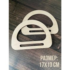 Ручки для сумок деревянные. Фурнитура для рукоделия. V Garusenko Magazine