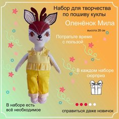 Набор для творчества по пошиву куклы "Оленёнок Мила" карие глаза Vikikids