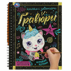 Игривые котики. Блокнот с гравюрами Умка