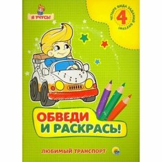 Обучающая раскраска Проф-пресс Я учусь! Любимый транспорт. 4 вида заданий. 2016 год, В. Костина