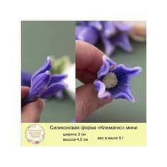 Силиконовая форма для мыла "Клематис мини" My Favorite Forms