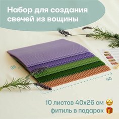 Вощина для свечей, Большой размер, Фитиль, Подробная инструкция, 10 листов 40х26 см, Набор для творчества, Цветные восковые листы, Лесная лаванда Мелипонини