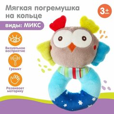 Погремушка мягкая на кольце Милые зверушки, виды микс Сима ленд