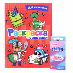 Раскраска с мелками. Для мальчиков Проф Пресс