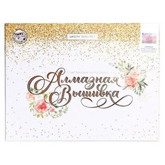 Алмазная мозаика с частичным заполнением на подрамнике «Корабль» 30х40 см Школа талантов