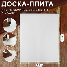 Доска-плита для пробойников и работы с кожей, 24 × 19 × 0,5 см, цвет белый (комплект из 6 шт) Арт Узор