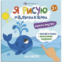 Книжка-раскраска "На море" 4 листа Серия "Я рисую пальчиками Феникс