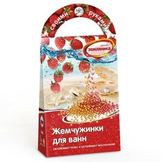 Набор для творчества Жемчужинки для ванн своими руками. Земляника С0804 Развивашки