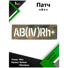 Нашивка , патч (шеврон) 10,5*3,5 см Группа крови 4+ МОХ/Белый матовый, П272 Characte R