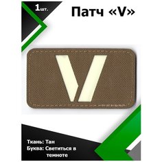 Нашивка , патч (шеврон) V ткань ТАН / буква светящаяся в темноте 5*9 см, П329 Characte R