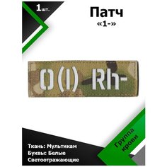 Нашивка , патч (шеврон) 10,5*3,5 см Группа крови 1- MC/Белый отражающий, П169 Characte R