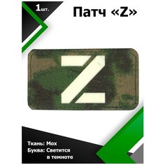 Нашивка , патч (шеврон) Z ткань МОХ / буква светящаяся в темноте 5*9 см, П311 Characte R