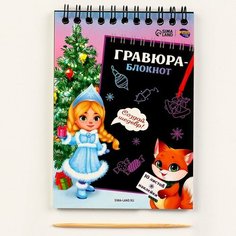 Блокнот-гравюра «Снегурочка с лисичкой», 10 листов, лист наклеек, штихель Школа талантов