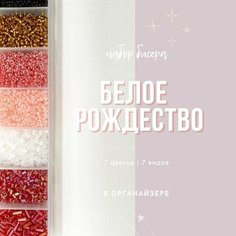 Набор Бисера Стеклярус, рубка и круглый для рукоделия "Белое рождество", 7 цветов Periwinkle