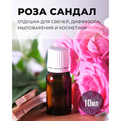 Отдушка ароматизатор для свечей диффузора мыла воска Ro Scandles