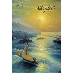 Календарь: БК: Айвазовский И. К. 2024 КОНТЭНТ