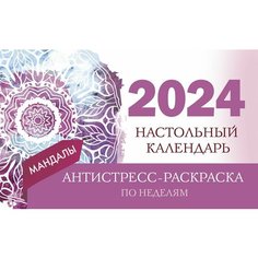 Мандалы. Настольный календарь антистресс-раскраска для релакса на 2024 год, по неделям Ademar