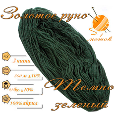 Нитки для ручного вязания 1шт.0,25кг/500м. пряжа трехниточная в пасмах для вязания крючком, спицами 250-300гр/шт. из чистого акрила цвет: Темно зеленый Золотое руно