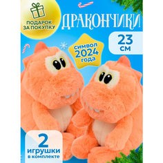 Мягкая игрушка "Дракон Новый Год" 2 шт Плюшевая Мафия