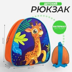 Рюкзак детский «Жираф», 23×20,5 см, отдел на молнии Nazamok Kids