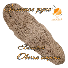 Пряжа с овечьей шерстью, 2 мотка, общий вес 500 гр/длина 1100 метров, для вязания спицами или крючком : Бежевый Золотое руно