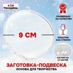 Заготовка - подвеска, раздельные части «Круг плоский», размер собранного: 4 × 9 × 9 см Noname