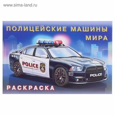 Раскраска «Полицейские машины мира» Россия