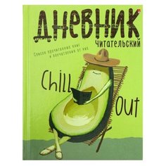 Читательский дневник А5+ 40л Авокадо, глянц лам 10-166/01 Альт