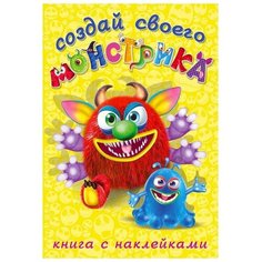 Книжка с наклейками. Создай своего монстрика. Реготунович Flamingo