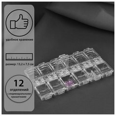 Органайзер для рукоделия, 12 отделений, 13,2 × 7,5 × 1,5 см, цвет прозрачный Арт Узор