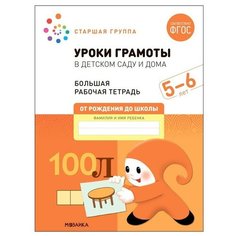 Уроки грамоты в детском саду и дома. 5-6 лет. ФГОС. Денисова Д, Дорофеева Э. М. Мозаика Синтез
