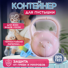 Контейнер футляр для соски и пустышки с держателем Line Market