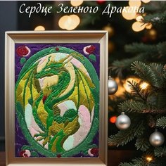 Набор для вышивания гладью "Сердце Зеленого Дракона", 15х20см Hobbystitcher