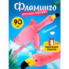 Мягкая игрушка-подушка Фламинго обнимашка розовый, 90 см Battoys