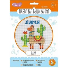 Набор для творчества Десятое королевство Вышивка Лама х2шт