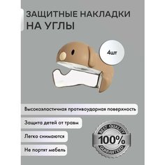 Защитные уголки на мебель - силиконовые накладки на стол (защита для детей), цвет прозрачный, 4 шт. OMG