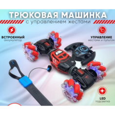 Машинка перевёртыш красная с управлениями жестами Skidding RC Stunt Car\ Дрифт-машина перевертыш цвет зеленый M Home Store
