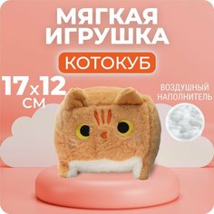 Мягкая игрушка подушка квадратный котокуб 20 см рыжий Teen Spirit