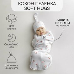 Пеленка (кокон на молнии) с шапочкой Amarobaby (Soft Hugs) 56/68 Любовь