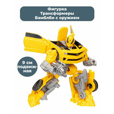 Фигурка Трансформеры автомобиль Бамблби с оружием Transformers 9 см Hasbro