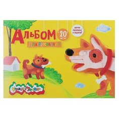 Каляка-Маляка Альбом для рисования 20 листов "Каляка-Маляка" А4, на скрепке, картонная обложка, блок 100 г/м2