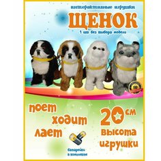 Собачка на поводке интерактивный щенок большой 20 см, ходит , играет , виляет хвостиком , подарок , игрушка собака Нет бренда