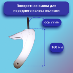 Вилка переднего колеса коляски нет бренда