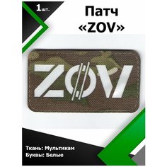 Нашивка , патч (шеврон) ZOV ткань Мультикам / буквы белые 5*9 см, П344 Characte R