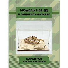 Конструктор деревянный Т-34-85 Wood Mo