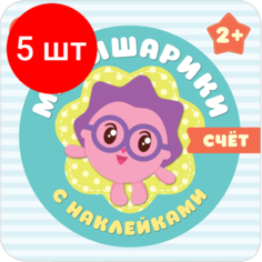 Комплект 5 штук, Книга Малышарики с наклейками. Счет, МС10984 Мозаика Синтез