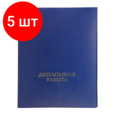 Комплект 5 штук, Папка для дипломных работ дипломная работа А4 бумвинил, шну р, синяя Noname